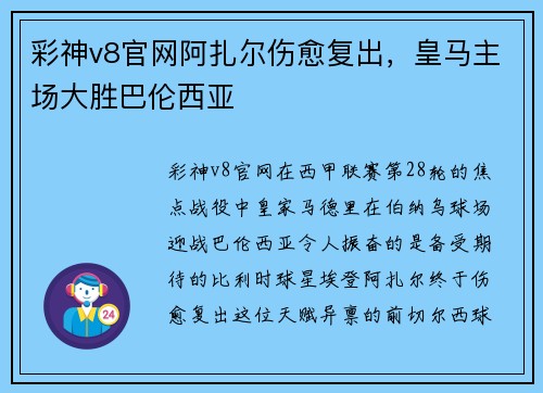 彩神v8官网阿扎尔伤愈复出，皇马主场大胜巴伦西亚