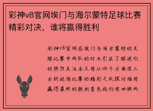 彩神v8官网埃门与海尔蒙特足球比赛精彩对决，谁将赢得胜利