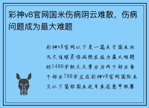 彩神v8官网国米伤病阴云难散，伤病问题成为最大难题