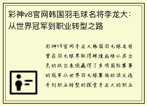 彩神v8官网韩国羽毛球名将李龙大：从世界冠军到职业转型之路