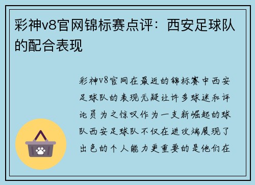 彩神v8官网锦标赛点评：西安足球队的配合表现
