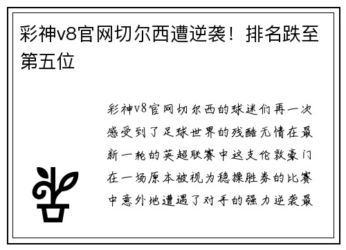 彩神v8官网切尔西遭逆袭！排名跌至第五位