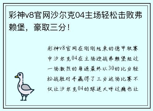 彩神v8官网沙尔克04主场轻松击败弗赖堡，豪取三分！
