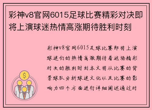 彩神v8官网6015足球比赛精彩对决即将上演球迷热情高涨期待胜利时刻