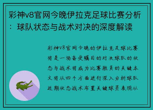 彩神v8官网今晚伊拉克足球比赛分析：球队状态与战术对决的深度解读