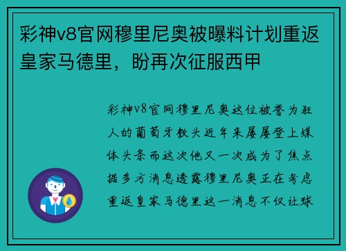 彩神v8官网穆里尼奥被曝料计划重返皇家马德里，盼再次征服西甲