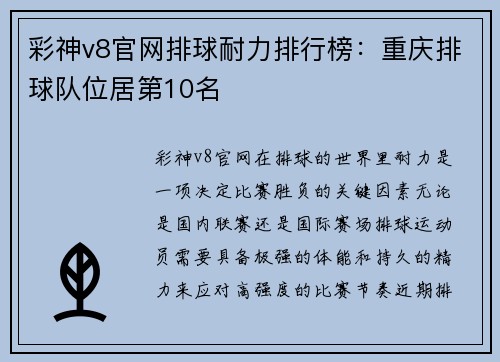 彩神v8官网排球耐力排行榜：重庆排球队位居第10名