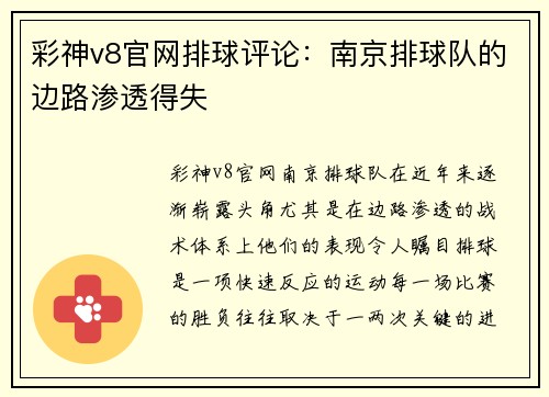 彩神v8官网排球评论：南京排球队的边路渗透得失