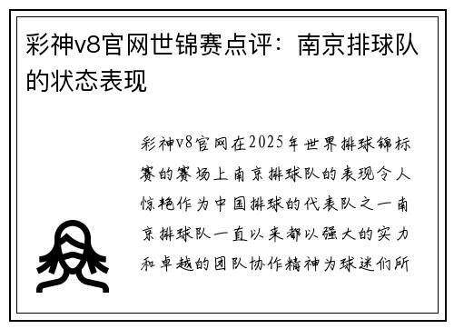 彩神v8官网世锦赛点评：南京排球队的状态表现