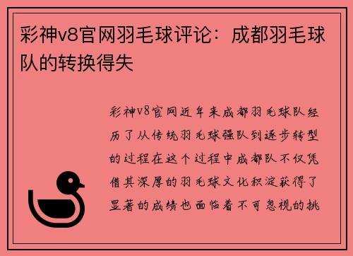 彩神v8官网羽毛球评论：成都羽毛球队的转换得失