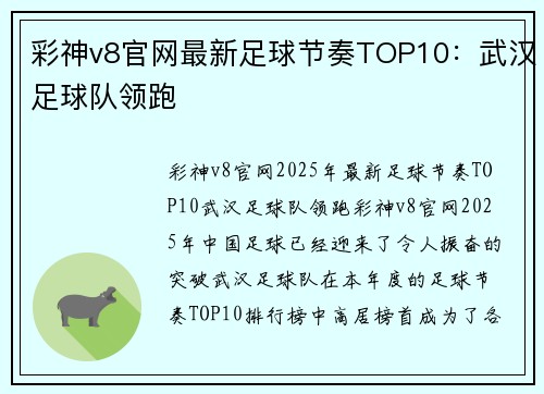 彩神v8官网最新足球节奏TOP10：武汉足球队领跑