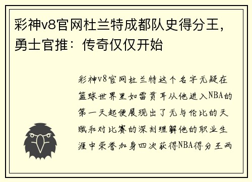 彩神v8官网杜兰特成都队史得分王，勇士官推：传奇仅仅开始