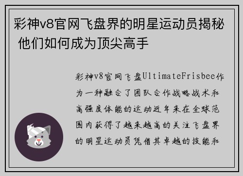 彩神v8官网飞盘界的明星运动员揭秘 他们如何成为顶尖高手
