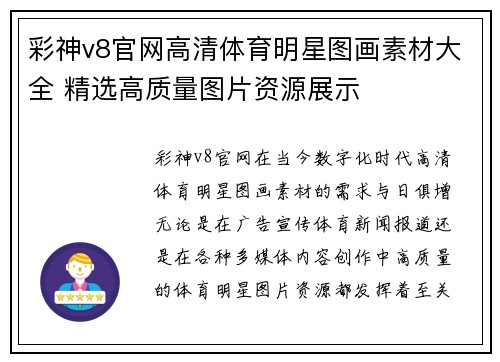 彩神v8官网高清体育明星图画素材大全 精选高质量图片资源展示