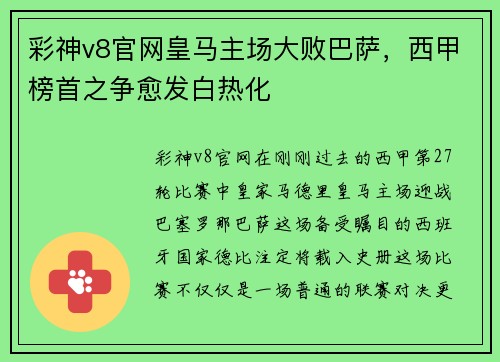 彩神v8官网皇马主场大败巴萨，西甲榜首之争愈发白热化