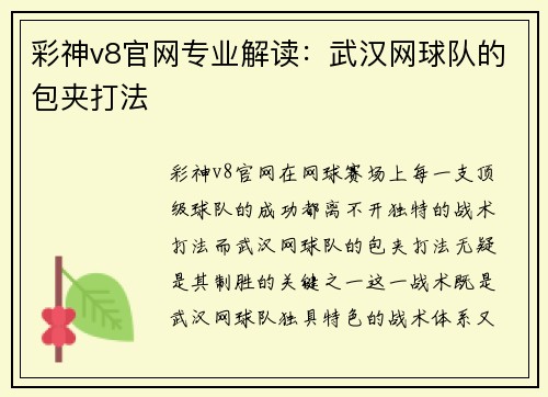 彩神v8官网专业解读：武汉网球队的包夹打法