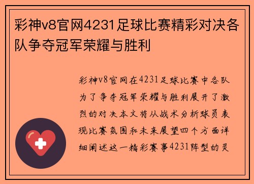 彩神v8官网4231足球比赛精彩对决各队争夺冠军荣耀与胜利