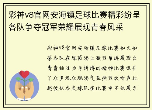彩神v8官网安海镇足球比赛精彩纷呈各队争夺冠军荣耀展现青春风采
