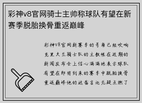 彩神v8官网骑士主帅称球队有望在新赛季脱胎换骨重返巅峰