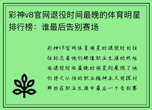 彩神v8官网退役时间最晚的体育明星排行榜：谁最后告别赛场