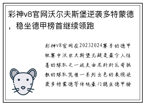 彩神v8官网沃尔夫斯堡逆袭多特蒙德，稳坐德甲榜首继续领跑