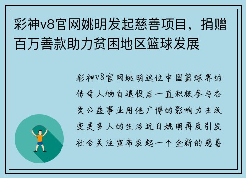 彩神v8官网姚明发起慈善项目，捐赠百万善款助力贫困地区篮球发展