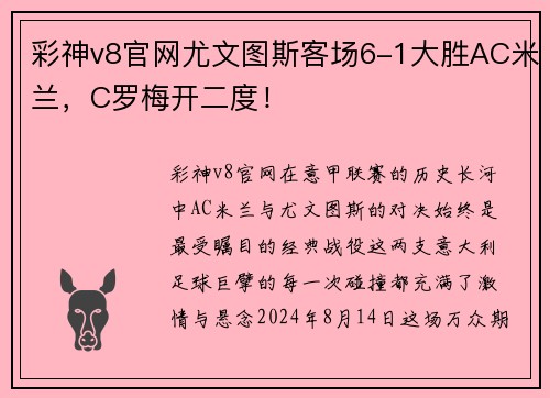 彩神v8官网尤文图斯客场6-1大胜AC米兰，C罗梅开二度！