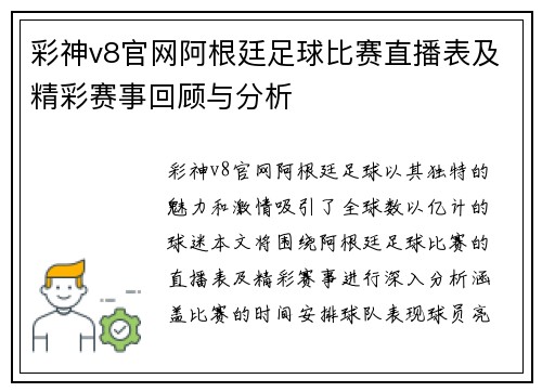 彩神v8官网阿根廷足球比赛直播表及精彩赛事回顾与分析