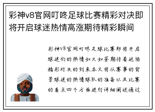彩神v8官网叮咚足球比赛精彩对决即将开启球迷热情高涨期待精彩瞬间