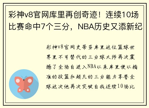 彩神v8官网库里再创奇迹！连续10场比赛命中7个三分，NBA历史又添新纪录