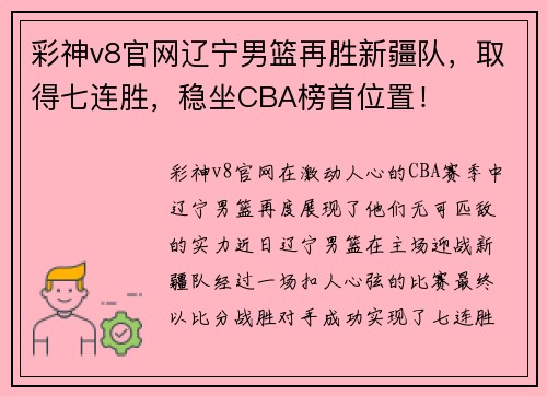 彩神v8官网辽宁男篮再胜新疆队，取得七连胜，稳坐CBA榜首位置！