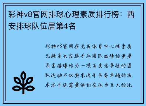 彩神v8官网排球心理素质排行榜：西安排球队位居第4名
