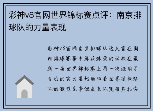 彩神v8官网世界锦标赛点评：南京排球队的力量表现