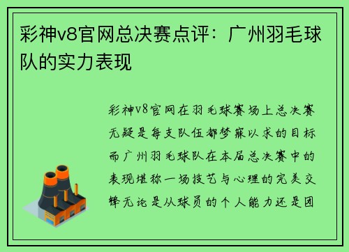 彩神v8官网总决赛点评：广州羽毛球队的实力表现