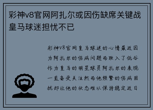 彩神v8官网阿扎尔或因伤缺席关键战皇马球迷担忧不已