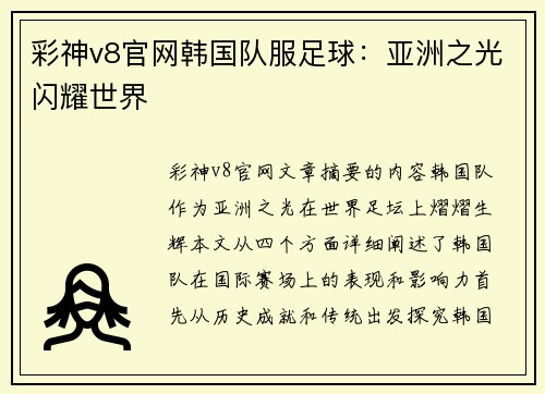 彩神v8官网韩国队服足球：亚洲之光闪耀世界