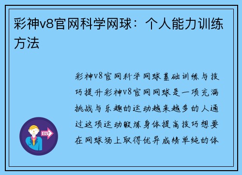 彩神v8官网科学网球：个人能力训练方法