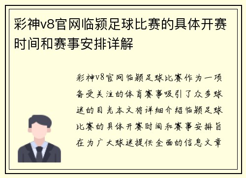 彩神v8官网临颍足球比赛的具体开赛时间和赛事安排详解