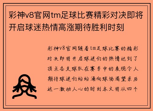 彩神v8官网tm足球比赛精彩对决即将开启球迷热情高涨期待胜利时刻