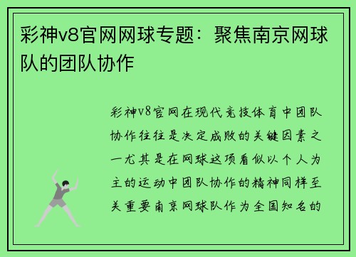 彩神v8官网网球专题：聚焦南京网球队的团队协作