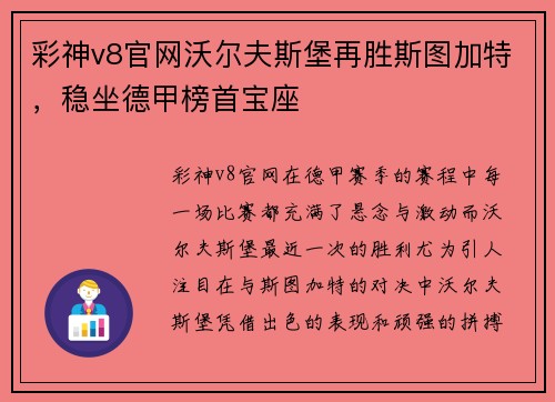 彩神v8官网沃尔夫斯堡再胜斯图加特，稳坐德甲榜首宝座