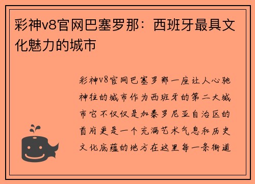 彩神v8官网巴塞罗那：西班牙最具文化魅力的城市