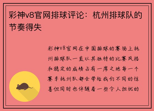 彩神v8官网排球评论：杭州排球队的节奏得失