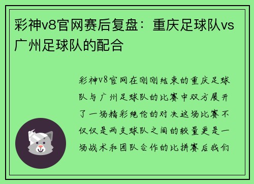 彩神v8官网赛后复盘：重庆足球队vs广州足球队的配合