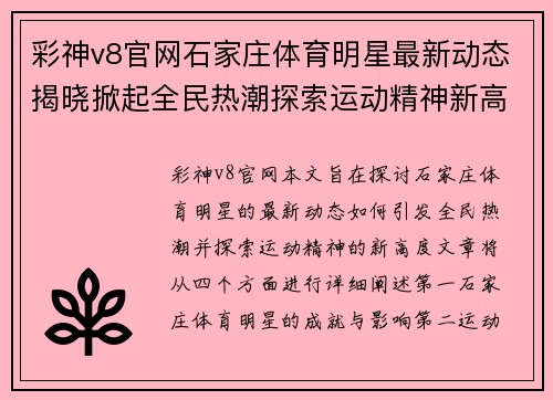 彩神v8官网石家庄体育明星最新动态揭晓掀起全民热潮探索运动精神新高度