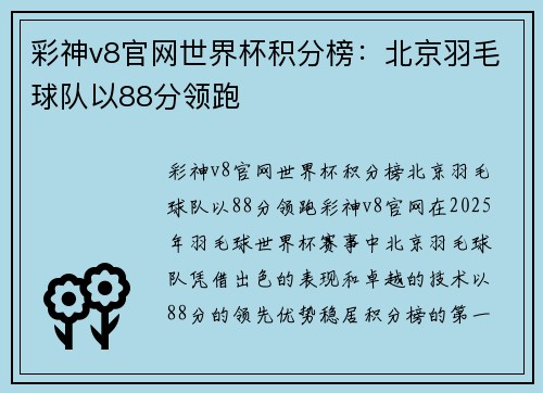 彩神v8官网世界杯积分榜：北京羽毛球队以88分领跑
