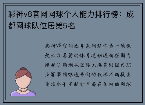 彩神v8官网网球个人能力排行榜：成都网球队位居第5名