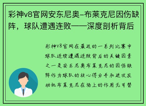 彩神v8官网安东尼奥-布莱克尼因伤缺阵，球队遭遇连败——深度剖析背后的原因与挑战