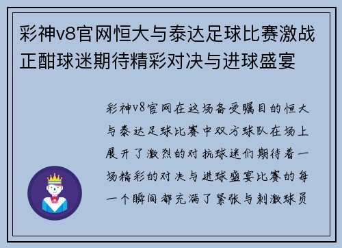 彩神v8官网恒大与泰达足球比赛激战正酣球迷期待精彩对决与进球盛宴