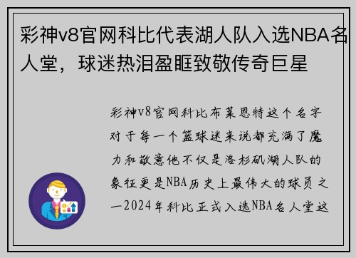 彩神v8官网科比代表湖人队入选NBA名人堂，球迷热泪盈眶致敬传奇巨星